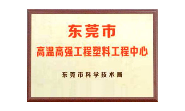 尊龙凯时人生就是搏公司获评“东莞市高温高强工程塑料工程中心”